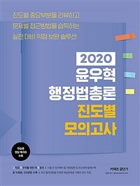 (2020) 윤우혁 행정법총론 진도별 모의고사 