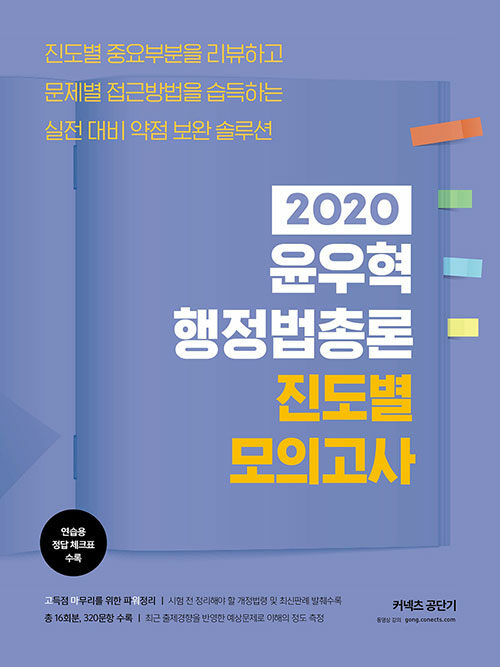 [중고] 2020 윤우혁 행정법총론 진도별 모의고사