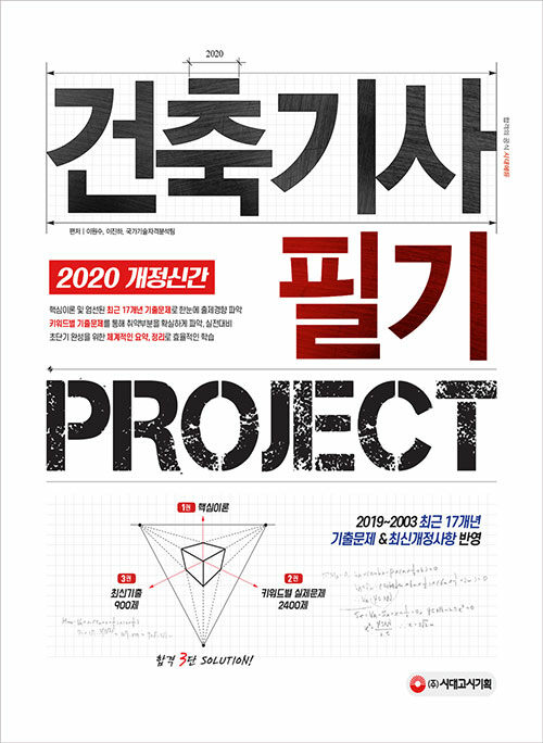 2020 건축기사 필기 PROJECT