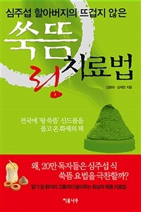 (심주섭 할아버지의 뜨겁지 않은) 쑥뜸 링 치료법 표지이미지
