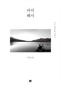 마이웨이 커버