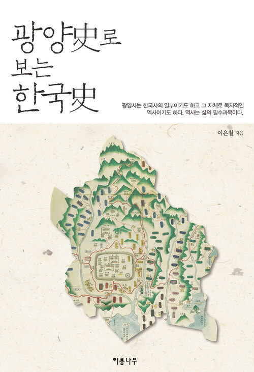 광양사로 보는 한국사 커버