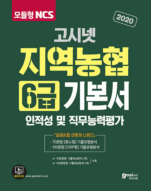 2020 고시넷 NCS 지역농협 6급 기본서 : 인적성 및 직무능력평가