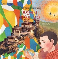 부탄에서 태양을 보다 =༢ཟག་གི་ཉིམ་མའི་མཐོང་སྣང་། 