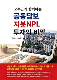 (오수근과 함께하는) 공동담보 지분NPL 투자의 비밀 