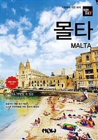 몰타 =Malta 