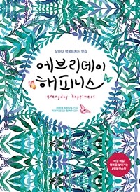 에브리데이 해피니스