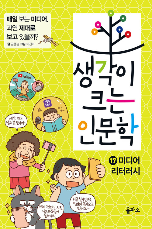 생각이 크는 인문학 17 : 미디어 리터러시