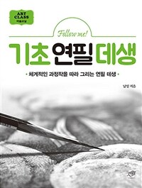 (Follow me!) 기초 연필 데생 :체계적인 과정작을 따라 그리는 연필 데생 