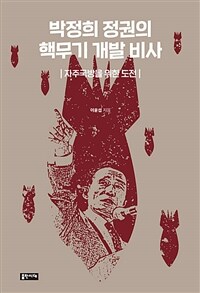 박정희 정권의 핵무기 개발 비사 : 자주국방을 위한 도전