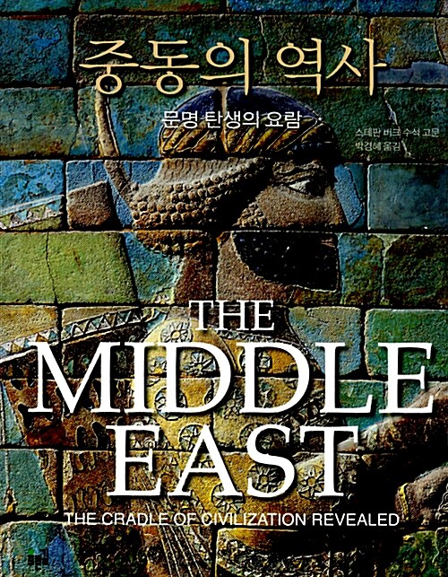 중동의 역사 : 문명 탄생의 요람 