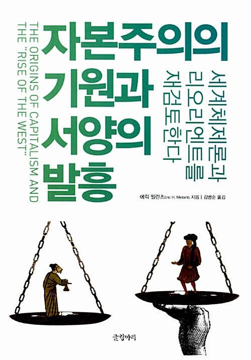 [중고] 자본주의의 기원과 서양의 발흥