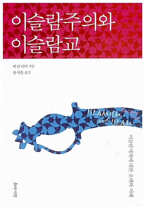 이슬람주의와 이슬람교