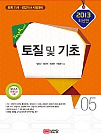 2013 과년도 시리즈 05 : 토질 및 기초