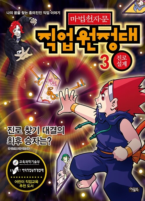 마법천자문 직업원정대 3 : 적성 설계