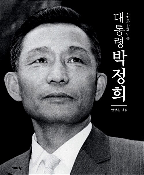 사진과 함께 읽는 대통령 박정희= Park Chunghee