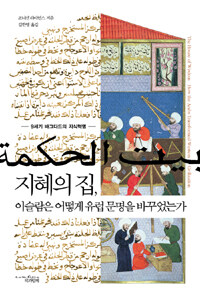 지혜의 집, 이슬람은 어떻게 유럽 문명을 바꾸었는가 :9세기 바그다드의 지식혁명 