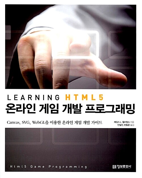[중고] Learning HTML5 온라인 게임 프로그래밍