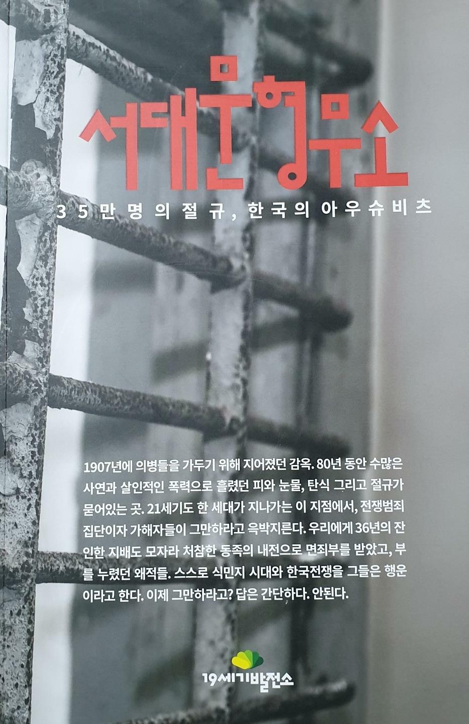 서대문형무소 :35만 명의 절규, 한국의 아우슈비츠 