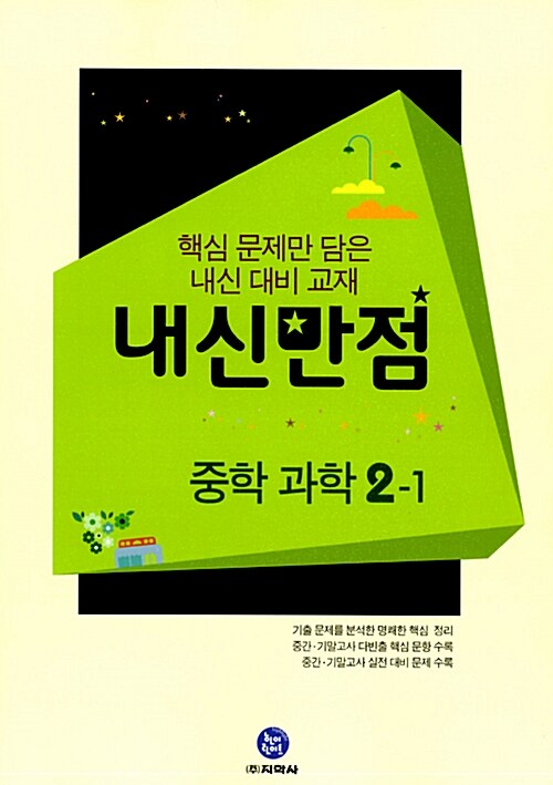 하이라이트 내신만점 중학 과학 2-1