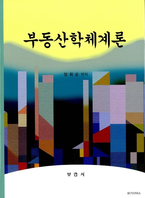 부동산학체계론