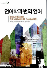 언어학과 번역 언어