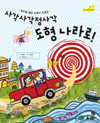 사각사각정사각 도형 나라로!