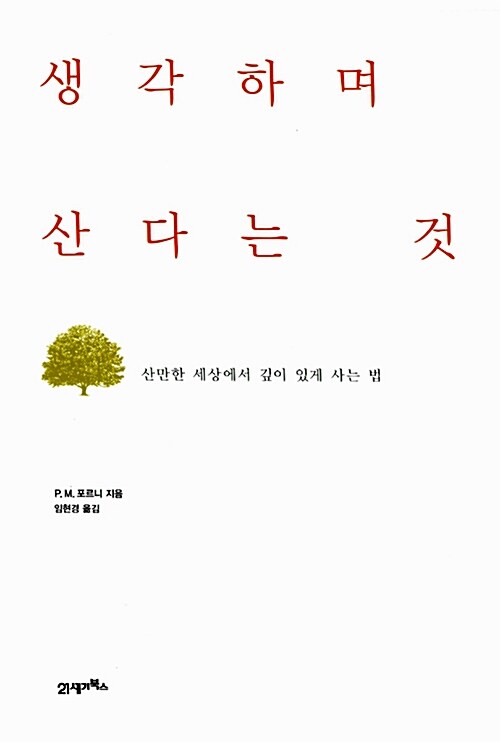 생각하며 산다는 것