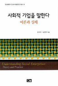 사회적 기업을 말한다 :이론과 실제 =Understanding social enterprises : theory and practice 