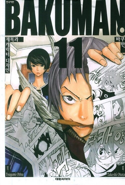 바쿠만 BAKUMAN 11