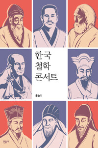 한국 철학 콘서트 