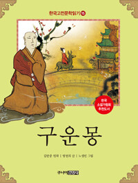 한국 고전문학 읽기 15 : 구운몽