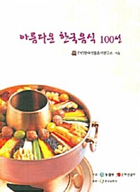 [중고] 아름다운 한국음식 100선