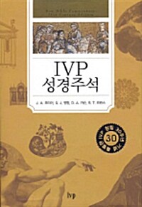 IVP 성경주석 신구약 세트 (IVP 창립 30주년 기념 특별한정판)