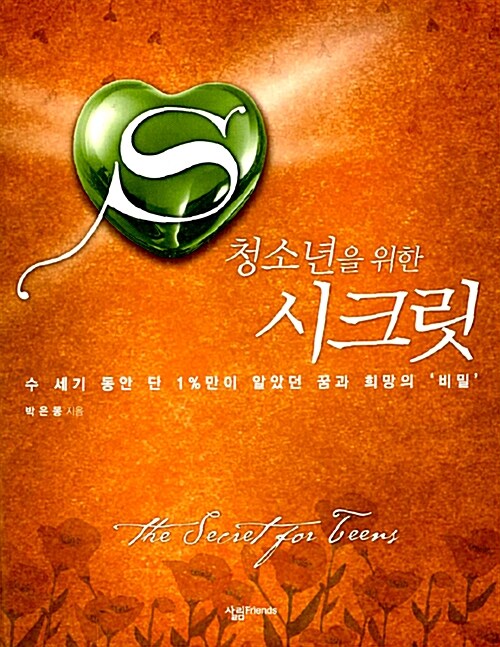 (청소년을 위한) 시크릿 = (The) secret for teens 표지
