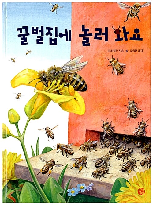 꿀벌집에 놀러 와요