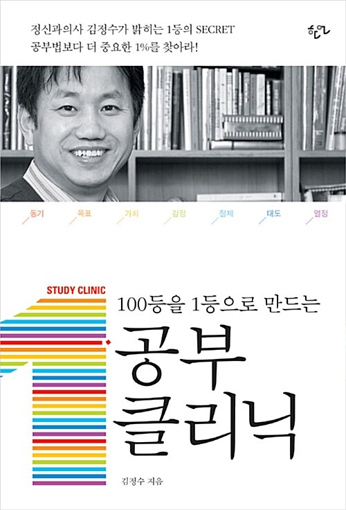 [중고] 100등을 1등으로 만드는 공부클리닉