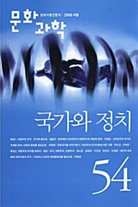 문화과학 54호 - 2008.여름