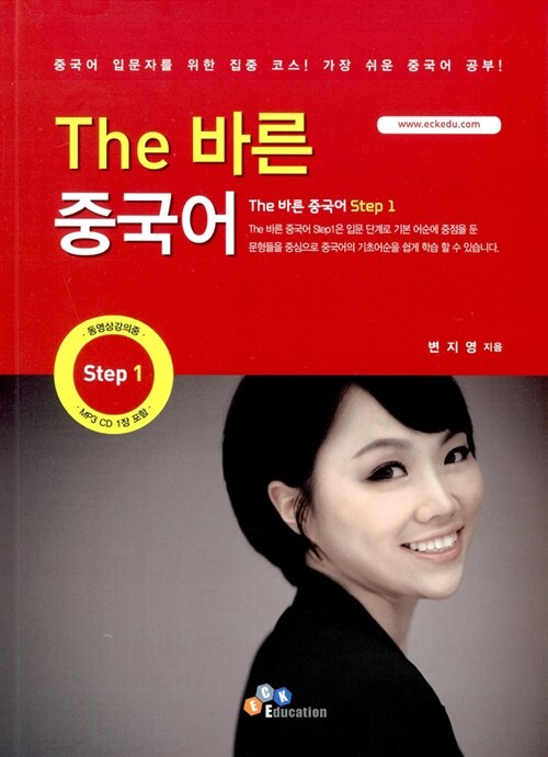 The 바른 중국어 Step. 1