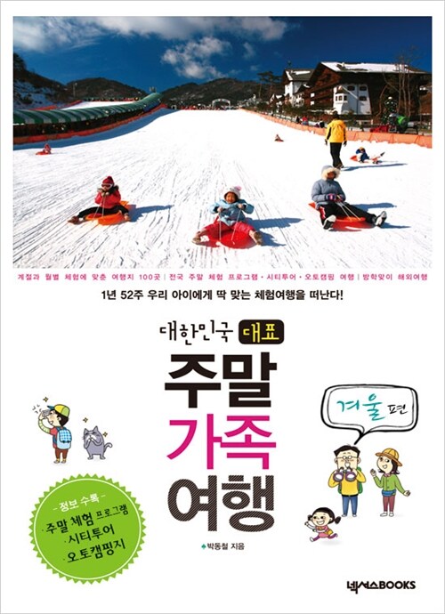 대한민국 대표 주말 가족 여행 : 겨울 편