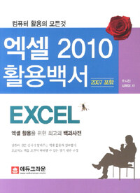 엑셀 2010 활용백서 =Excel 