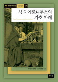 성 히에로니무스의 가호 아래