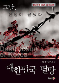 대한민국 멸망 : 이청 장편소설