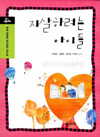 자살하려는 아이들 :school counseling 