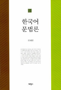 한국어 문법론 