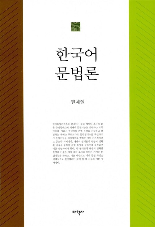 [중고] 한국어 문법론 (권재일)