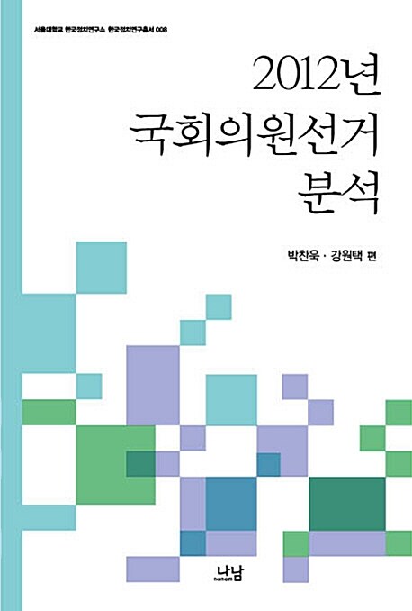 2012년 국회의원선거 분석