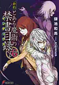 新約 とある魔術の禁書目錄(インデックス)〈6〉 (電擊文庫) [文庫]