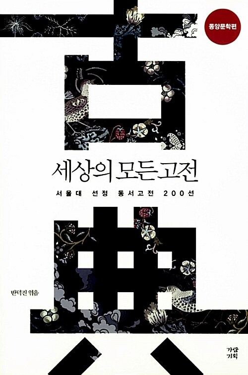 세상의 모든 고전 : 서울대 선정 동서고전 200선. [1], 동양문학편