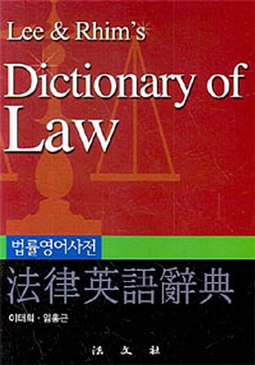 [중고] 법률영어사전